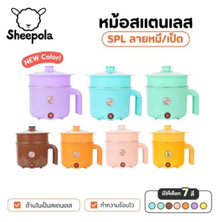 SHEEPOLA หม้อไฟฟ้าสแตนเลส ลายหมี 7 สี หม้อชาบู (1ชิ้นเท่านั้น) หม้ออเนกประสงค์ นึ่ง ต้ม อุ่นอาหาร Sheepolamall