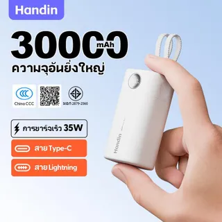 Handin แบตสำรอง 30000mAh รับรอง CCC แบบพกพา รองรับชาร์จเร็ว 35W  มีสาย Type-C และ Lightning ในตัว ชาร์จเร็วสองพอร์ต มีหน้าจอดิจิทัล ขนาดเล็ก น้ำหนักเบา ชาร์จเร็วแบบควบคุมอุณหภูมิต่ำ เหมาะกับอุปกรณ์หลากหลาย เหมาะสำหรับเดินทาง ท่องเที่ยว และใช้งานกลางแจ้ง