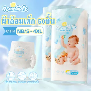 Poomsoft 50ชิ้น ผ้าอ้อมเด็ก นุ่ม บางเบา ทิ้งได้ง่าย ผ้าอ้อม กางเกง&เทป Baby Diaper Pants NB-4XL