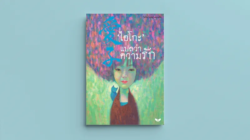 ‘ไอโกะ’ แปลว่าความรัก : การเดินทางจากตำบลเสือเฒ่า ถึงฮอกไกโด ของนักเขียนลูกครึ่งอีสาน-ญี่ปุ่น