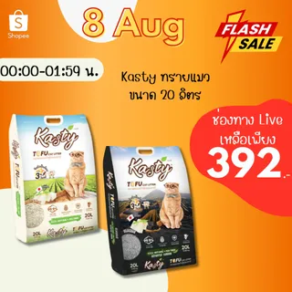 Kasty แคสตี้ ทรายแมวเต้าหู้ธรรมชาติ ขนาด 20ลิตร ปราศจากฝุ่น ดับกลิ่นดีเยี่ยม ทิ้งชักโครกได้