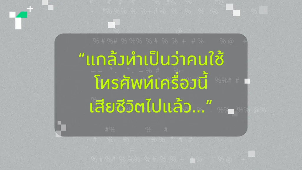 “แกล้งทำเป็นว่าคนใช้โทรศัพท์เครื่องนี้เสียชีวิตไปแล้ว…” ถอดรหัสเทรนด์พรอมพ์ไว้อาลัยยอดนิยม ทำไมเราต้องค้นหาตัวตนจากเอไอ เมื่อสิ่งที่ซ่อนอยู่ภายในอาจเป็นความรู้สึกอยากถูกจดจำ
