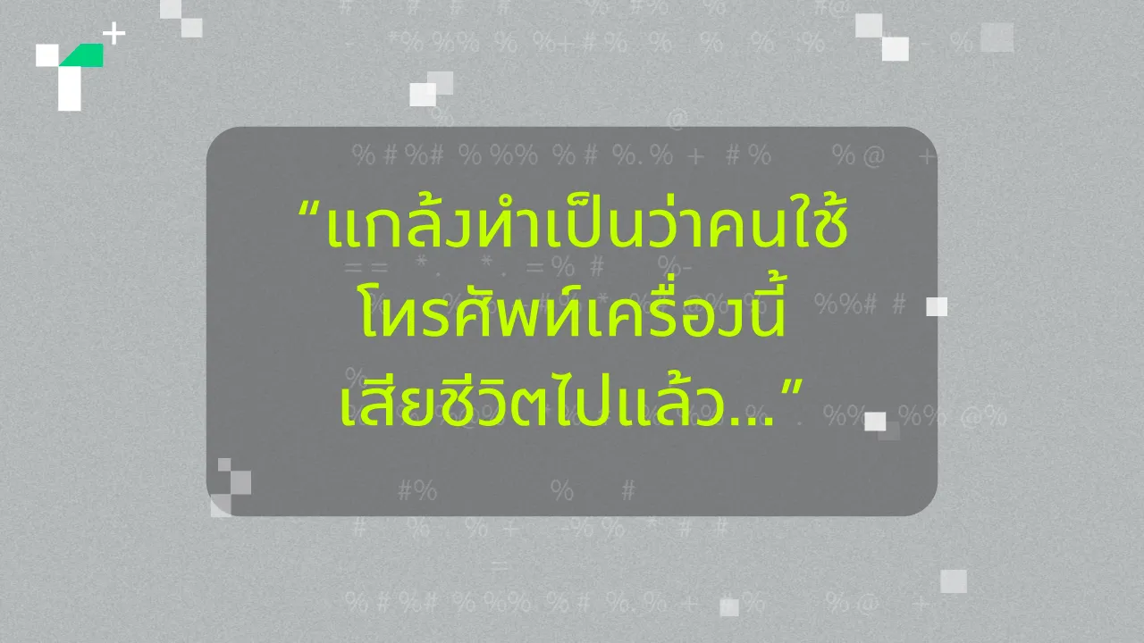 “แกล้งทำเป็นว่าคนใช้โทรศัพท์เครื่องนี้เสียชีวิตไปแล้ว…” ถอดรหัสเทรนด์พรอมพ์ไว้อาลัยยอดนิยม ทำไมเราต้องค้นหาตัวตนจากเอไอ เมื่อสิ่งที่ซ่อนอยู่ภายในอาจเป็นความรู้สึกอยากถูกจดจำ
