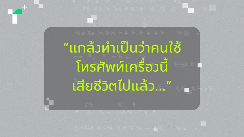 “แกล้งทำเป็นว่าคนใช้โทรศัพท์เครื่องนี้เสียชีวิตไปแล้ว…” ถอดรหัสเทรนด์พรอมพ์ไว้อาลัยยอดนิยม ทำไมเราต้องค้นหาตัวตนจากเอไอ เมื่อสิ่งที่ซ่อนอยู่ภายในอาจเป็นความรู้สึกอยากถูกจดจำ