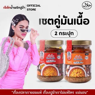 เซ็ตคู่ น้ำพริกมันปูม้าและเนื้อปูม้า 150ก. มันปูม้าแท้ 100% ผ่านการรับรองฮาลาล ทุกสูตร