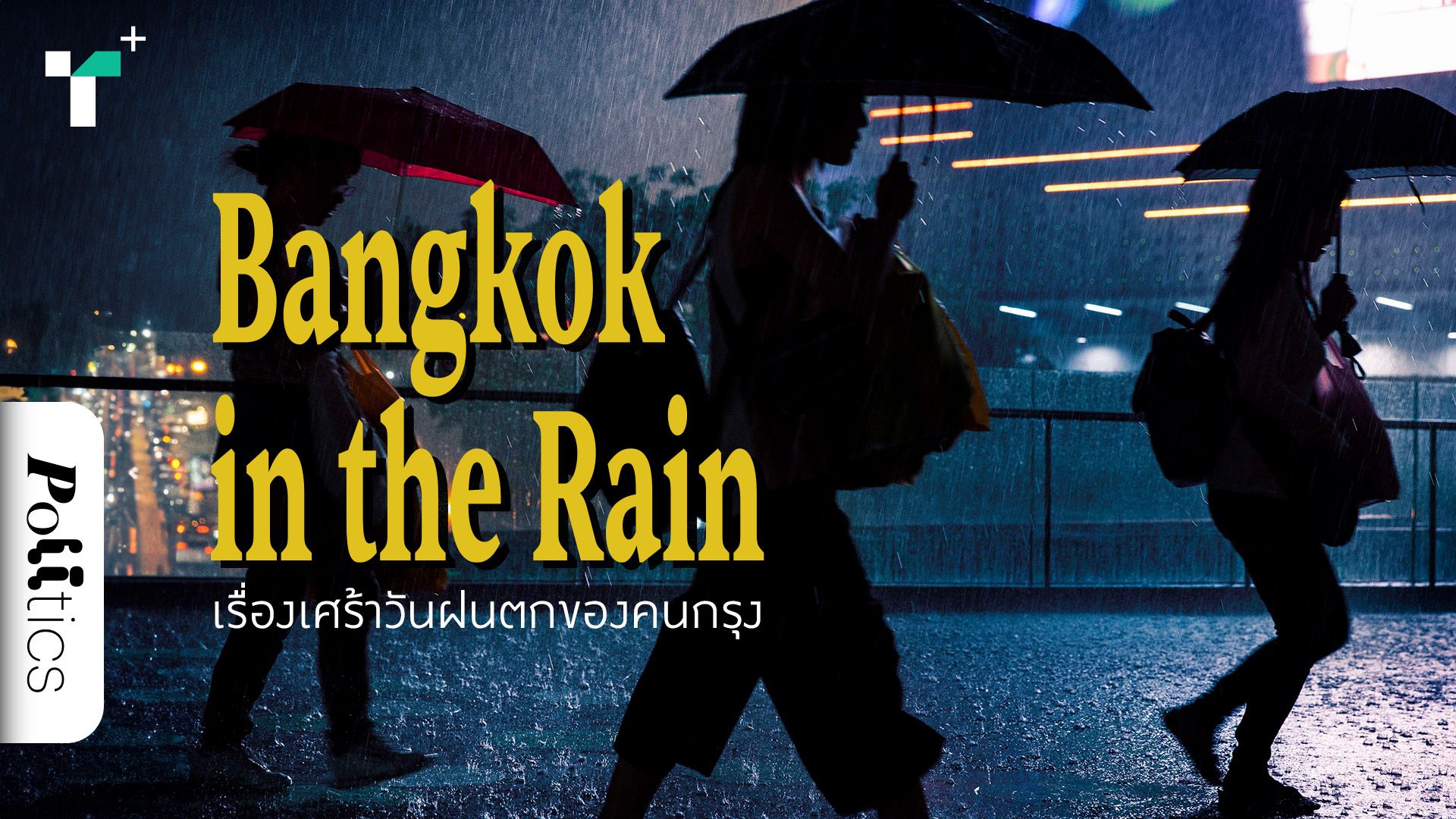 Bangkok in the Rain เรื่องเศร้าวันฝนตกของคนกรุง