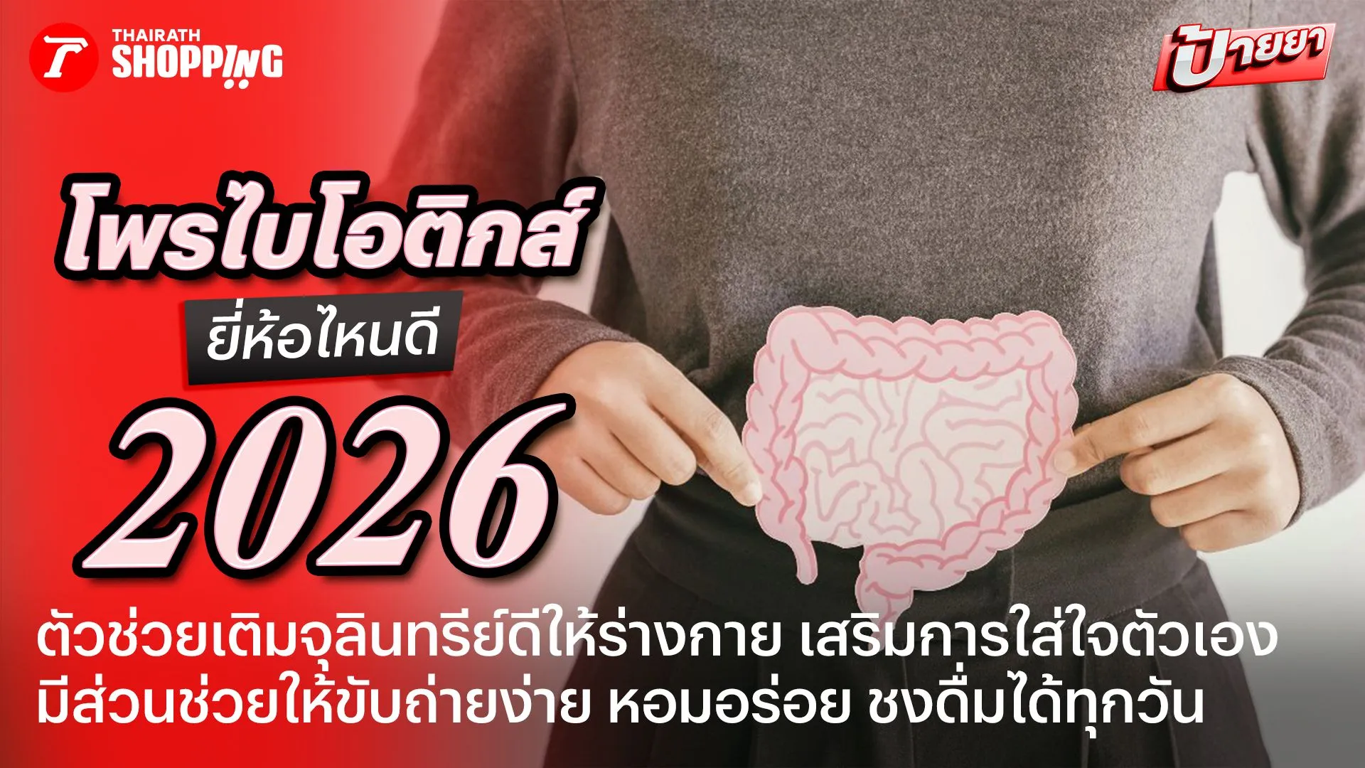 แนะนำ 10 โพรไบโอติกส์ ยี่ห้อไหนดี 2569 ขับถ่ายดี เสริมสุขภาพให้แข็งแรง