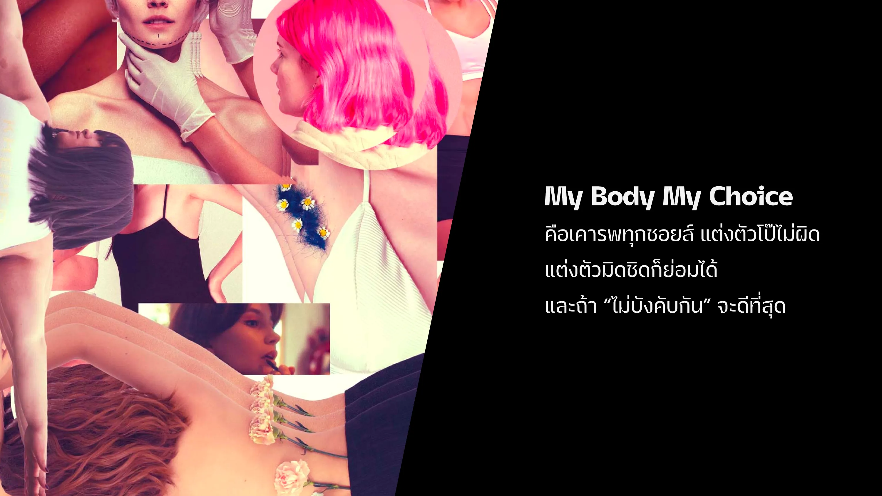 My Body My Choice คือเคารพทุกชอยส์ แต่งตัวโป๊ไม่ผิด แต่งตัวมิดชิดก็ย่อมได้ และถ้า “ไม่บังคับกัน” จะดีที่สุด