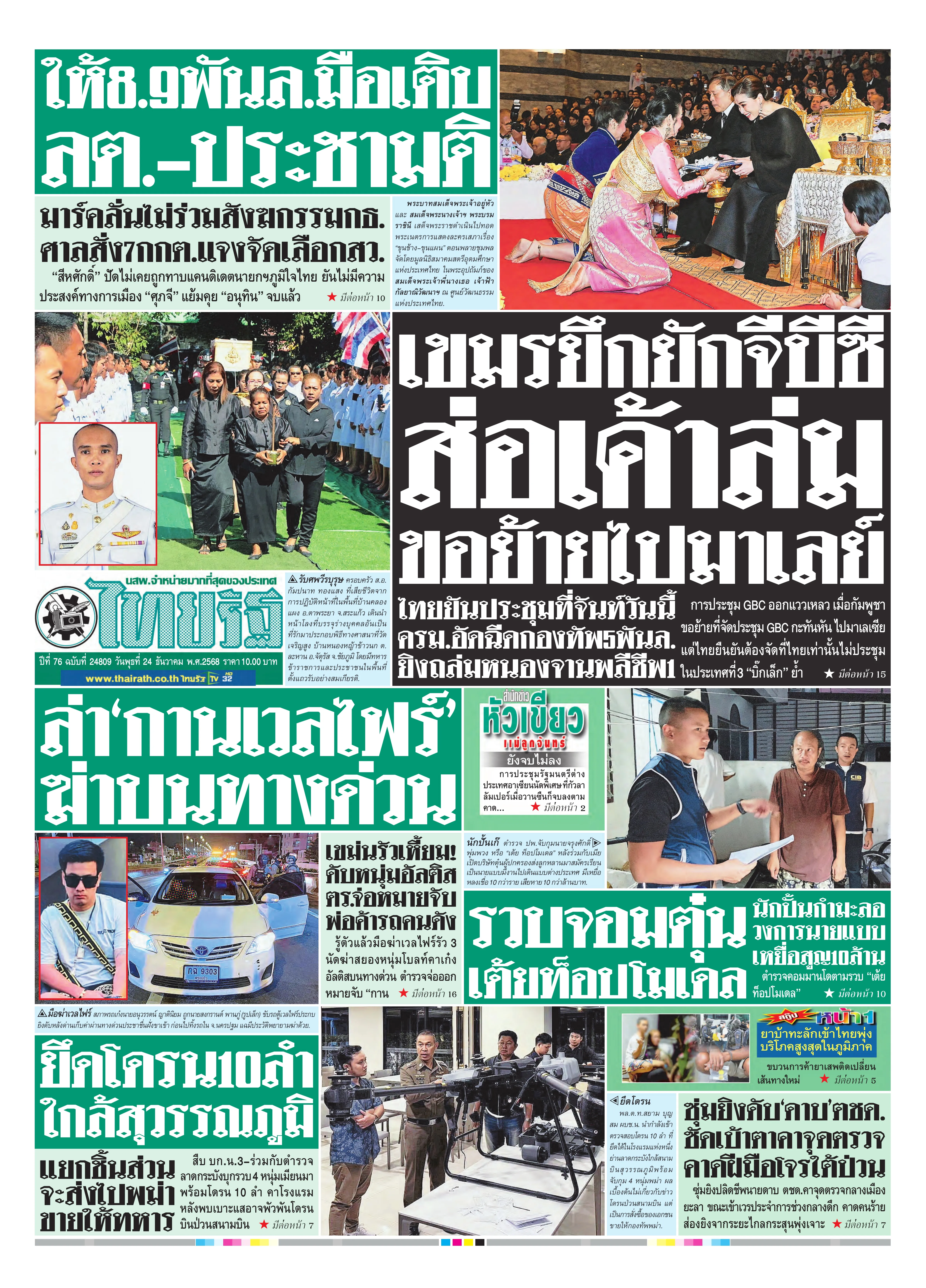 หนังสือพิมพ์ไทยรัฐฉบับวันที่ 24 ธ.ค. 2568