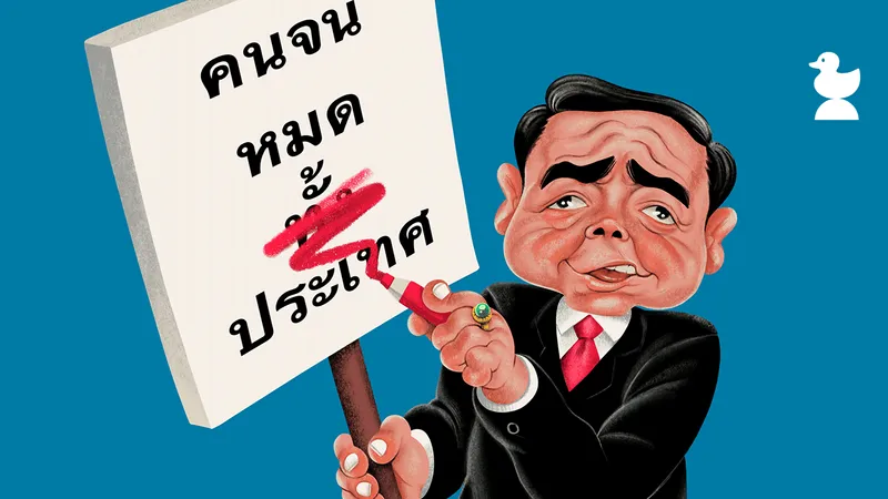 30 กันยาฯ คนจนหมดประเทศ? หรือจนกันหมดทั้งประเทศ?