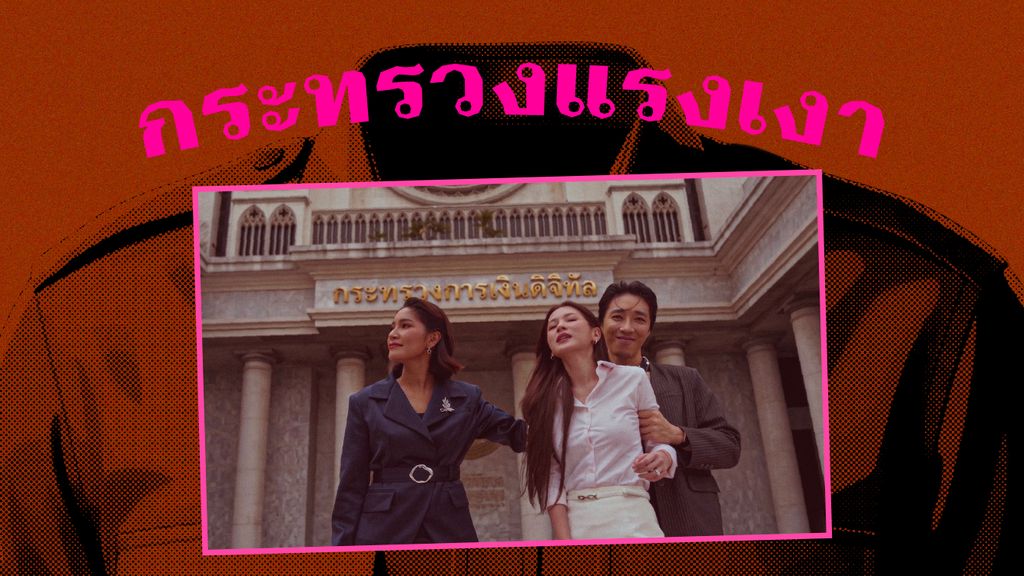 กระทรวงแรงเงา มองภาพจำ ‘ราชการ’ ผ่านสายตา ‘แรงเงา’ เมื่อฉากหลังของกระทรวงสมมติ ยังคงเป็นความฉาวแบบร่วมสมัย แม้ละครถูกเขียนไว้ตั้งแต่ 40 ปีก่อน
