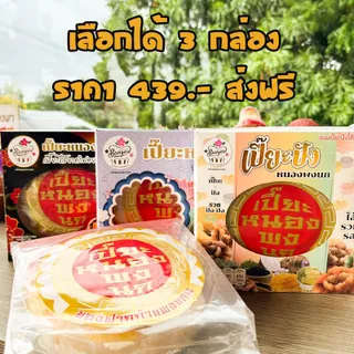 เปี๊ยะหลายใจ เลือกเองได้ 3กล่อง ในราคา 439บาท