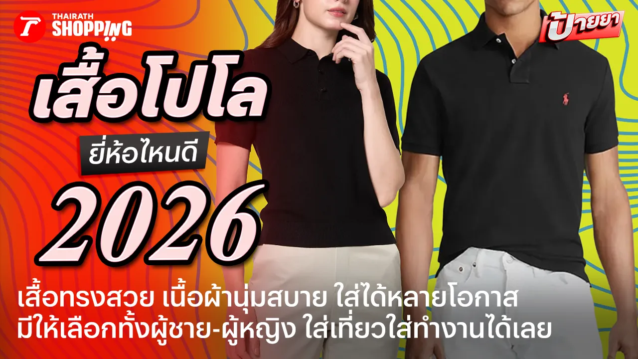 เสื้อสบายใส่แล้วไม่ร้อน! 10 เสื้อโปโล ยี่ห้อไหนดี 2026/2027 เสื้อโปโลผู้ชาย-ผู้หญิง สไตล์เรียบหรู แมตช์ได้ทุกโอกาส