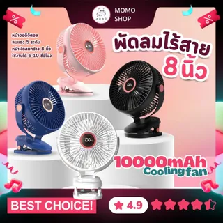 พัดลมไร้สาย 8 นิ้ว ลมแรง 5 ระดับ ชาร์จไฟ 10,000-20,000 mAh ใช้ได้ 10 ชั่วโมง JH-022 คลิปหนีบ ตั้งโต๊ะ clip fan 8" USB portable fan