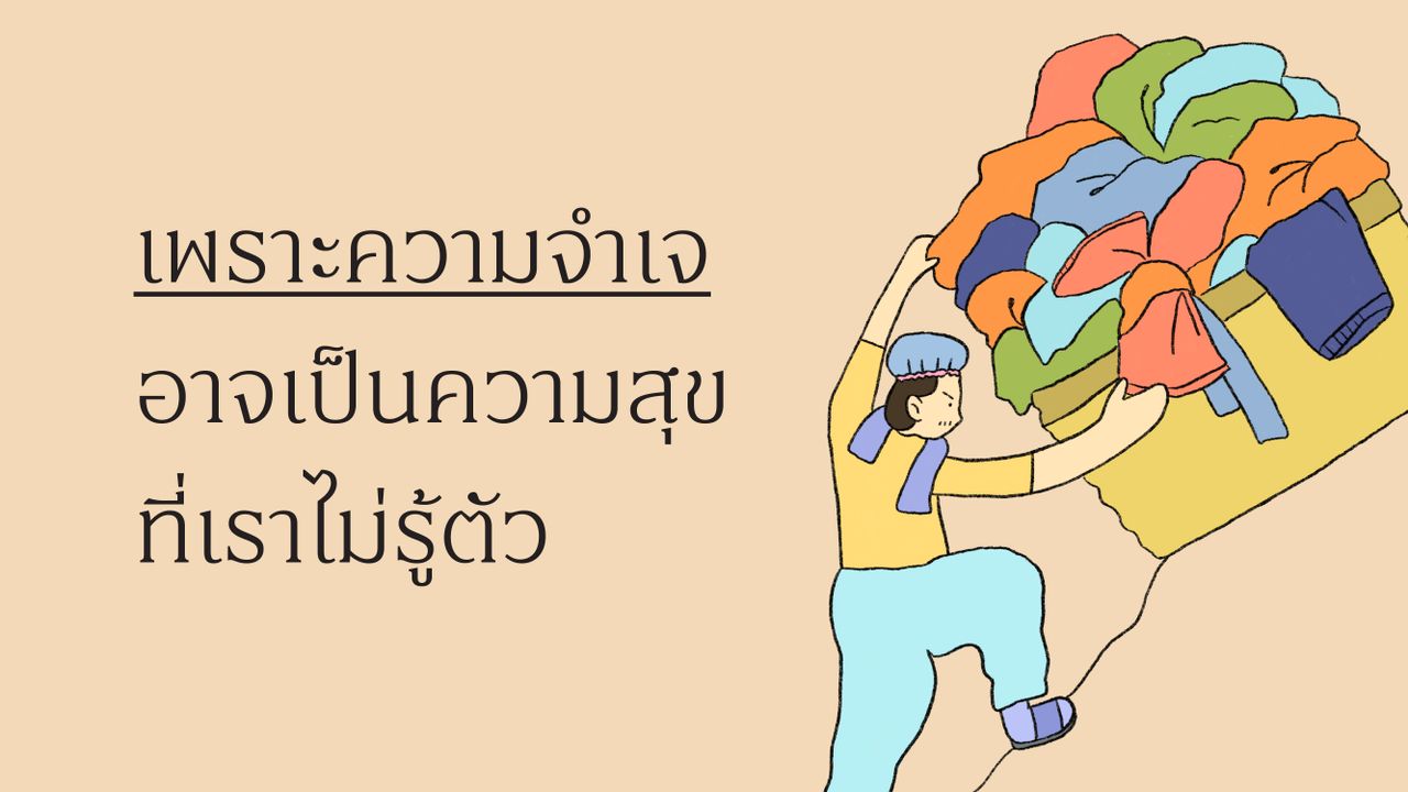 พราะความจำเจอาจเป็นความสุขที่เราไม่รู้ตัว เรื่องราวของการเข็นกองผ้าซักขึ้นเขา แล้วเราจะหาความสุขเล็กๆ จากชีวิตอันซ้ำซากนี้ได้อย่างไร