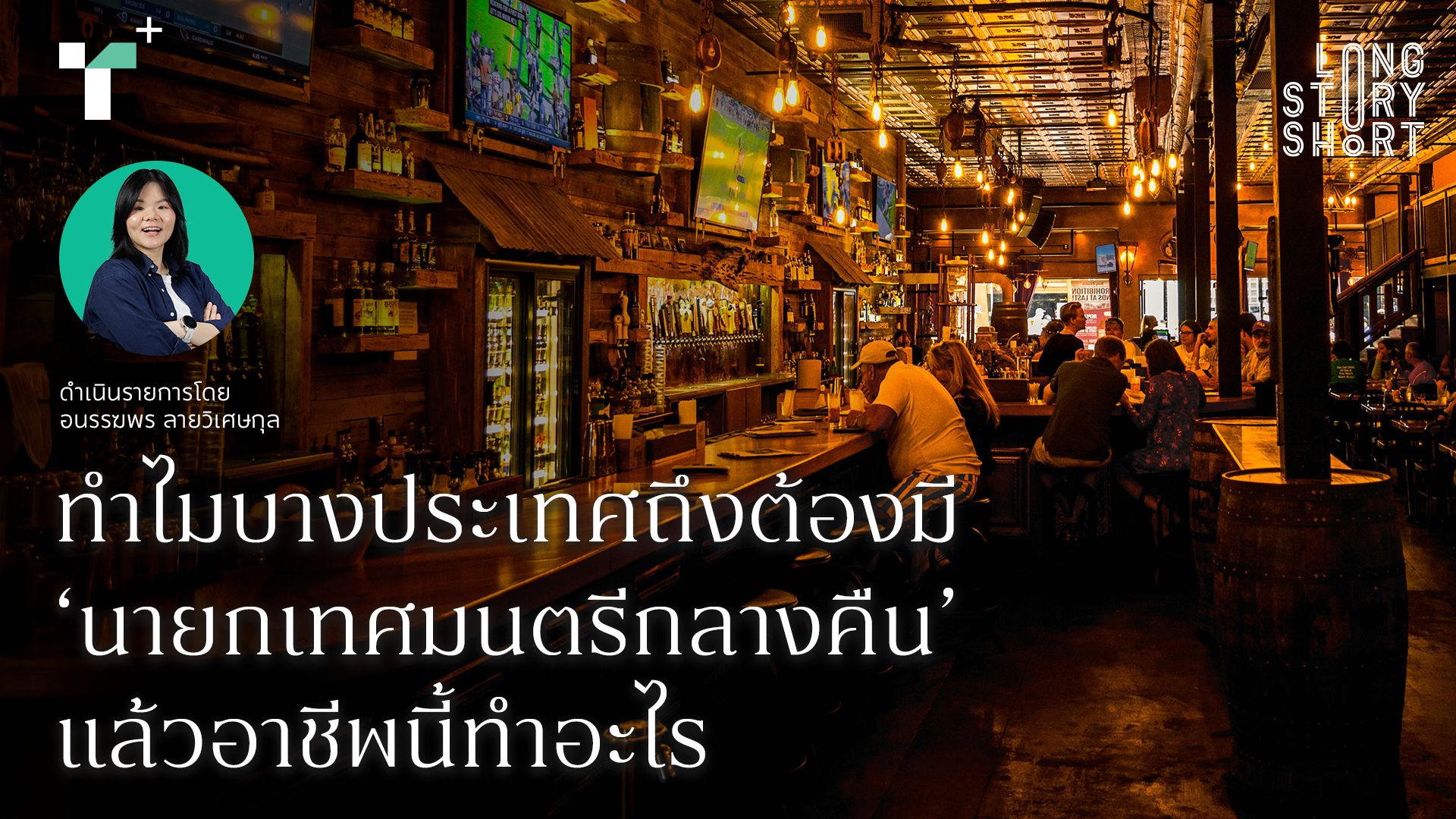 ทำไมบางประเทศถึงต้องมี ‘นายกเทศมนตรีกลางคืน’? แล้วอาชีพนี้ทำอะไร?