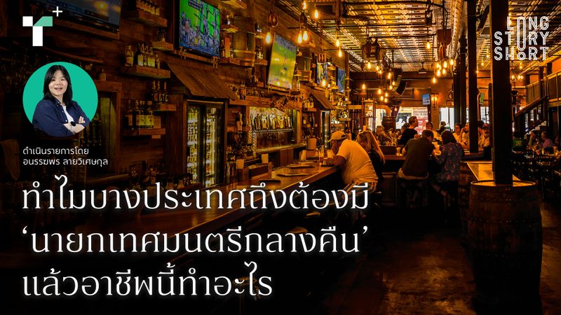 ทำไมบางประเทศถึงต้องมี ‘นายกเทศมนตรีกลางคืน’? แล้วอาชีพนี้ทำอะไร?