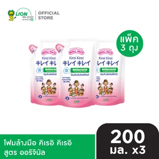 KIREI KIREI โฟมล้างมือ คิเรอิ คิเรอิ (ถุงเติม) 200 มล. 3 ถุง