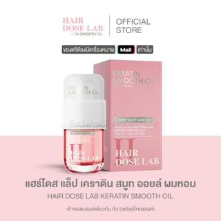 แฮร์ โดส แล็ป เคราติน สมูท ออยล์ ผมหอม (Hair dose lab keratin smooth oil)