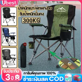 【Ubest】เก้าอี้แคมป์ปิ้ง เห้าอี้สนาม แคมป์ปิ้ง พร้อมกระเป๋าจัดเก็บ สนาม เดิน ป่า เก้าอี้โครงอลูมิเนียมรับน้ำหนักได้200kg