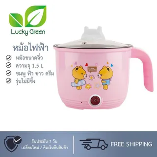 หม้อไฟฟ้า หม้อจิ๋ว ขนาดพกพา แบบไม่มีซึ้ง 1.5L แบบเทฟล่อน / สแตนเลส