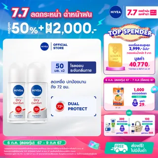 นีเวีย ดราย คอมฟอร์ท โรลออน ระงับกลิ่นกาย สำหรับผู้หญิง 50 มล. 2 ชิ้น NIVEA