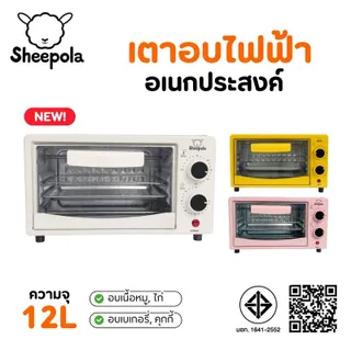 SHEEPOLA เตาอบอบไฟฟ้าความจุ 12 ลิตร มีให้เลือก 2สี กำลังไฟ 700 วัตต์   Sheepolamall