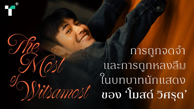 The Most of Witsamost การถูกจดจำและการถูกหลงลืม ในบทบาทนักแสดงของ ‘โมสต์ วิศรุต’