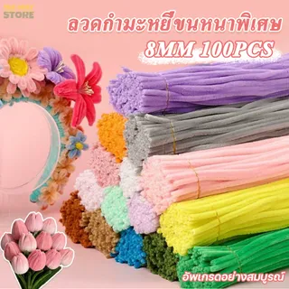 ลวดกำมะหยี่  หนา8mm 100ชิ้น  ยาว30cm ปุยหนาแน่น  ที่มีสีสัน ดัดง่าย ขนนุ่มฟู   ทำดอกไม้ DIY