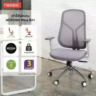 FURRADEC FURRADEC เก้าอี้สำนักงาน รุ่น MOVE สีเทา (MKP1999802)