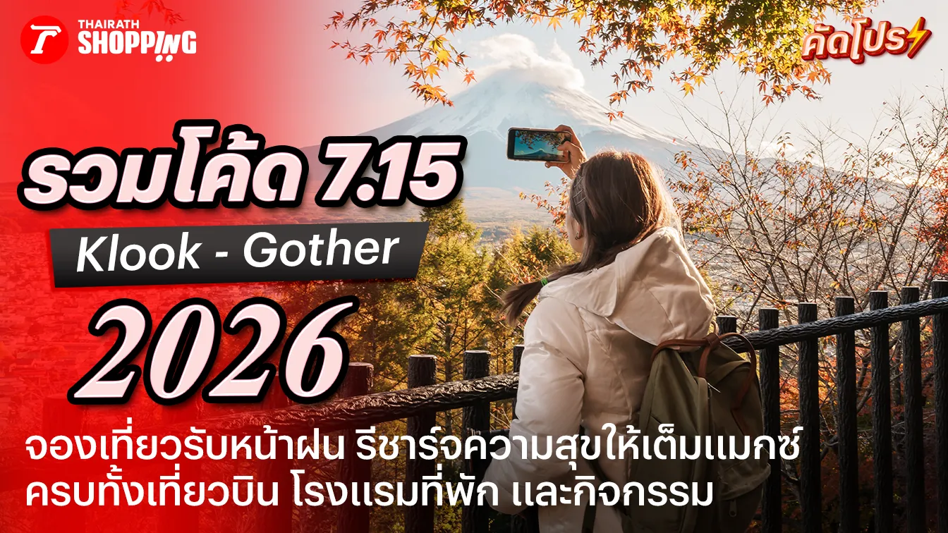 รวมโปร Mid Month Sale 7.15 ส่วนลด Klook, Gother เที่ยวฉ่ำกลางปี เดือนกรกฎาคม 2569