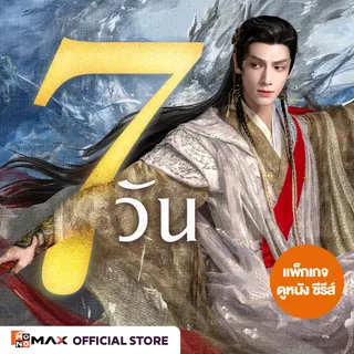 [E-Coupon] รหัสเติมวันใช้งาน MONOMAX 7 วัน รับชมหนังซีรีส์และวาไรตี้เท่านั้น [1 อุปกรณ์]