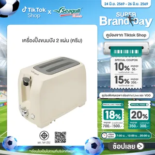 Seagull เครื่องปิ้งขนมปัง 2 แผ่น (ครีม) Toaster 2 Slice (Cream)