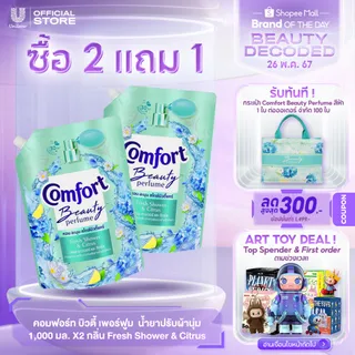 คอมฟอร์ท บิวตี้ เพอร์ฟูม  น้ำยาปรับผ้านุ่ม 1000-1150 มล. x2 Comfort Beauty Perfume Softener 1000-1150 ml. x2