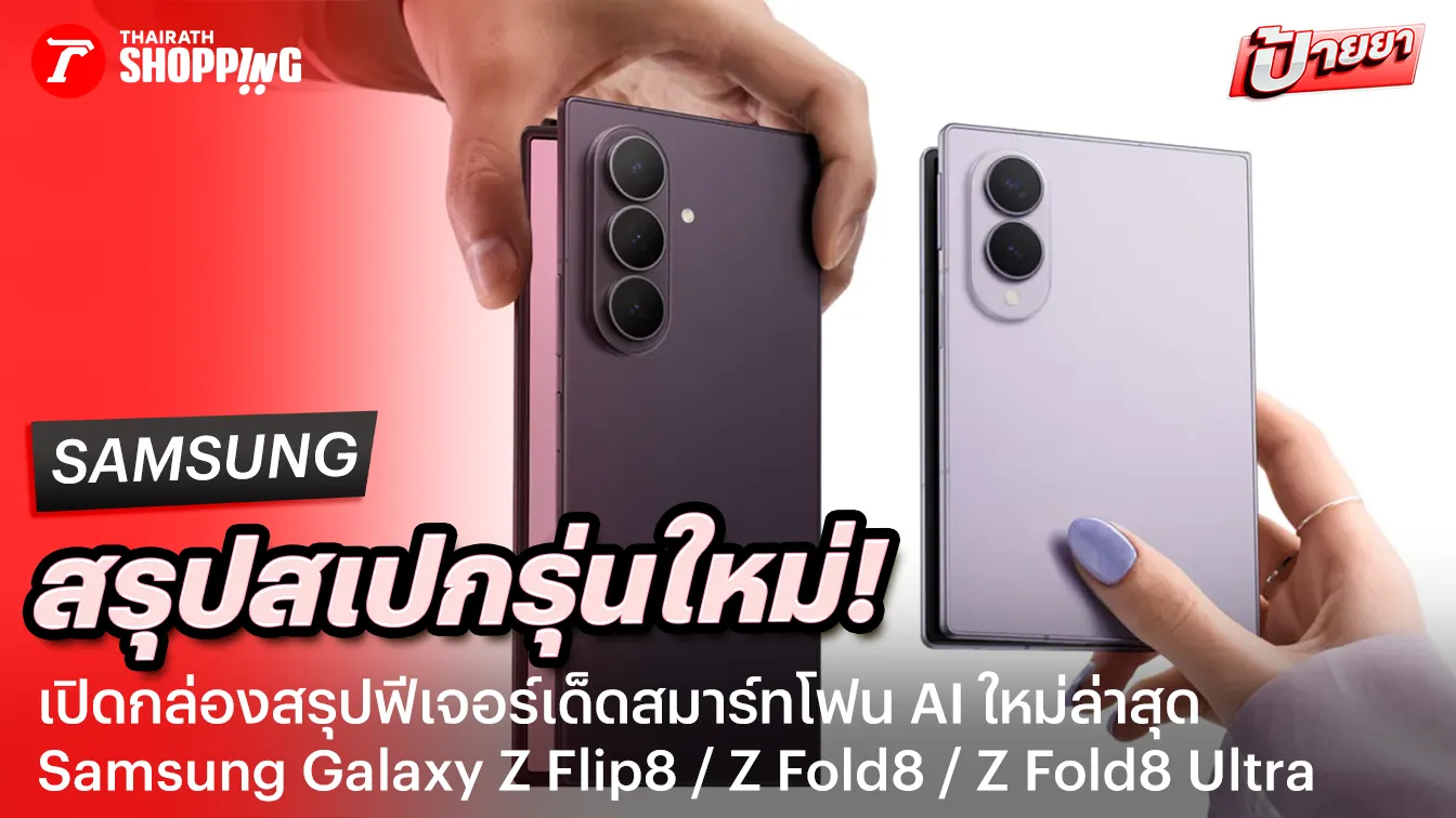 ไซซ์ใหม่มาแล้ว! สรุปสเปก Samsung Galaxy Z Flip8,Z Fold8,Z Fold8 Ultra จอพับเจนใหม่ ดีไซน์บางเฉียบ