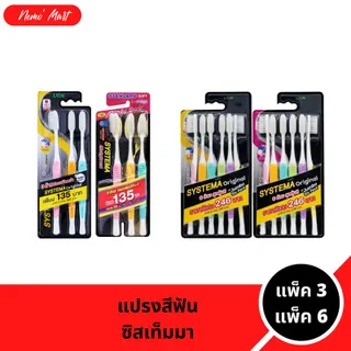 ซิสเท็มม่า แปรงสีฟัน ขนแปรงนุ่มพิเศษ super soft และแบบนุ่มมาตรฐาน แพ็คประหยัด