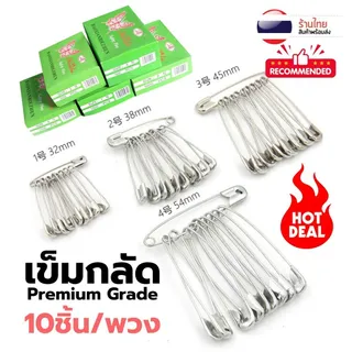 เข็มกลัดสแตนเลส สีเงิน เบอร์1-เบอร์4 S0369 เข็มกลัดพวง (เกรดดี) ราคา 1แพ็ค10ชิ้น เข็มกลัด