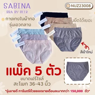 กางเกงในผ้าทอซาบีน่า แพค 5 ตัว  Nuz23008  #ขายดีอันดับ 1 (มีสีใหม่เข้าเพิ่ม)
