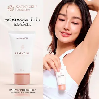 เซรั่มบำรุงรักแร้ KATHY SKIN UNDERARM & BODY CREAM บำรุงเข้มข้น ลดกลิ่น ลดเหงื่อ