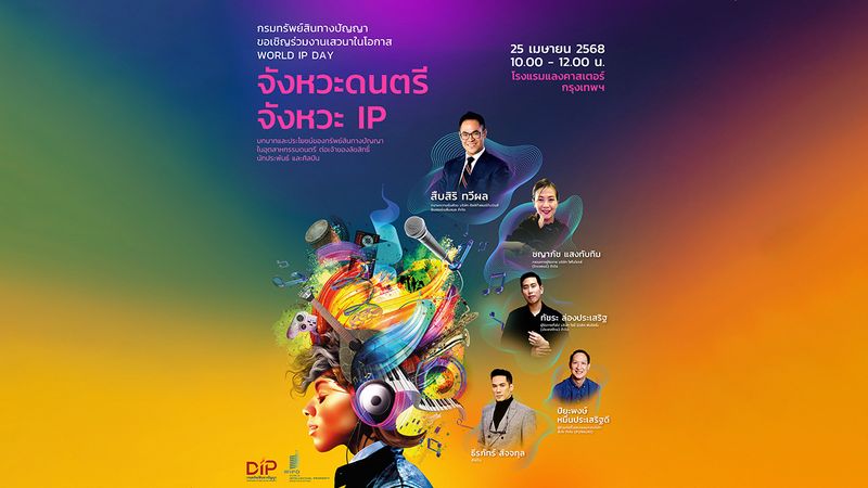 เสวนา World IP Day 2568 เปิดเวทีศิลปิน-ค่ายเพลง-ภาคธุรกิจ พูดคุยลิขสิทธิ์เพลงอย่างสร้างสรรค์