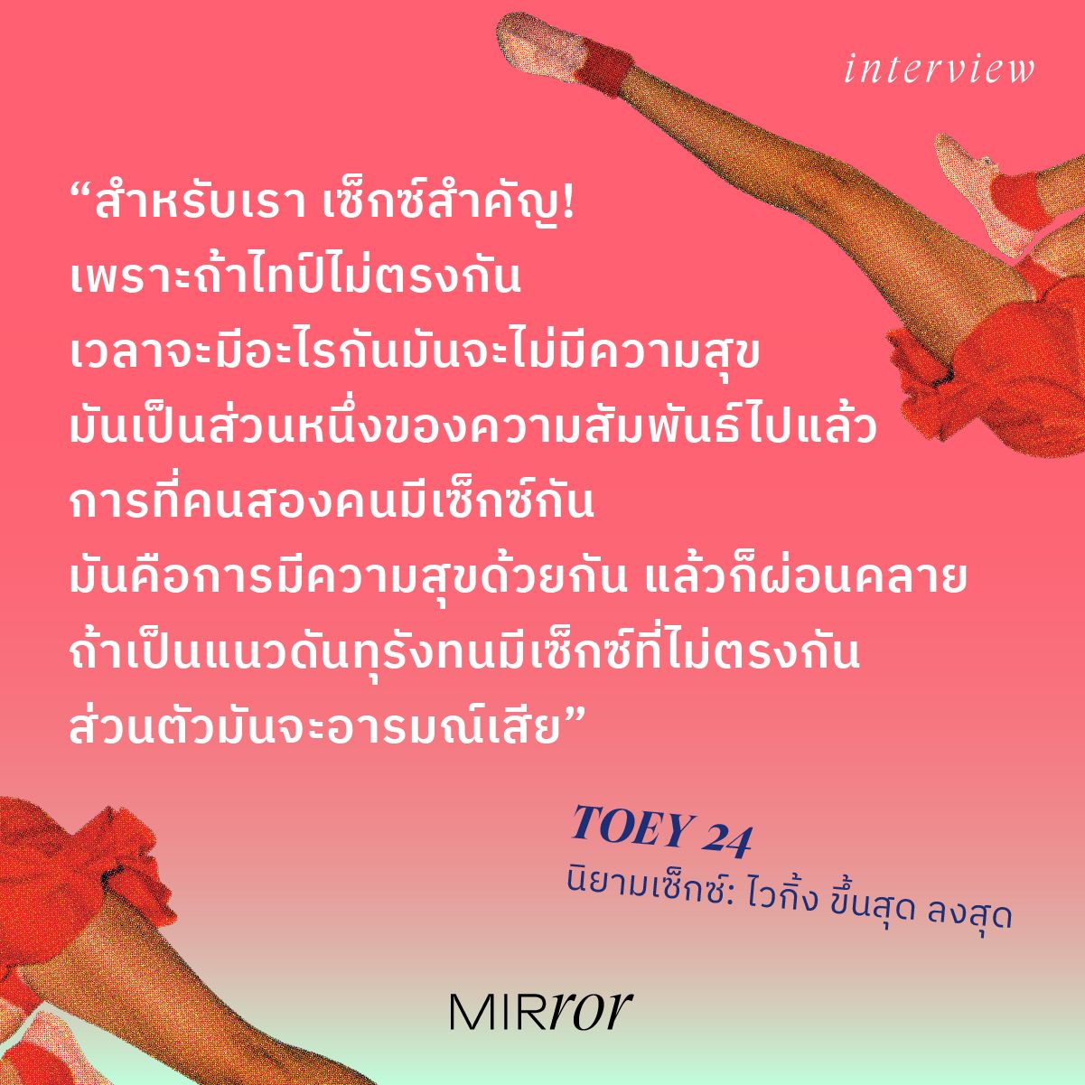 เลิกกันเพราะเซ็กซ์ รักกันเพราะเซ็กซ์ คุยกับผู้หญิง 6 คน ที่มองว่า 'เซ็กซ์'  เป็นตัวแปรใหญ่ในความสัมพันธ์