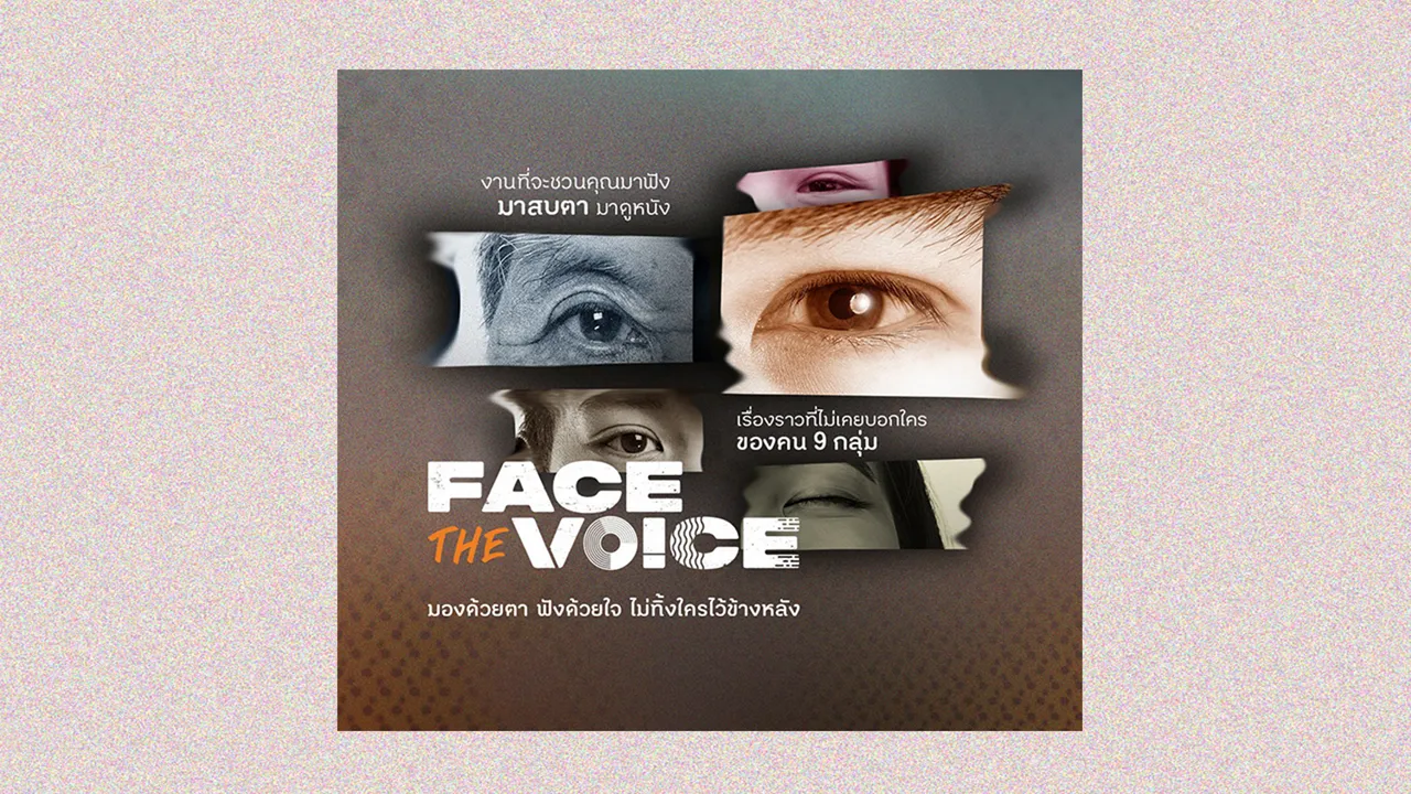 ‘FACE THE VOICE มองด้วยตา ฟังด้วยใจ ไม่ทิ้งใครไว้ข้างหลัง' งานที่ชวนให้เรา ‘รับฟัง’ เสียงของผู้คนที่บางครั้งสังคม ‘หลงลืม’