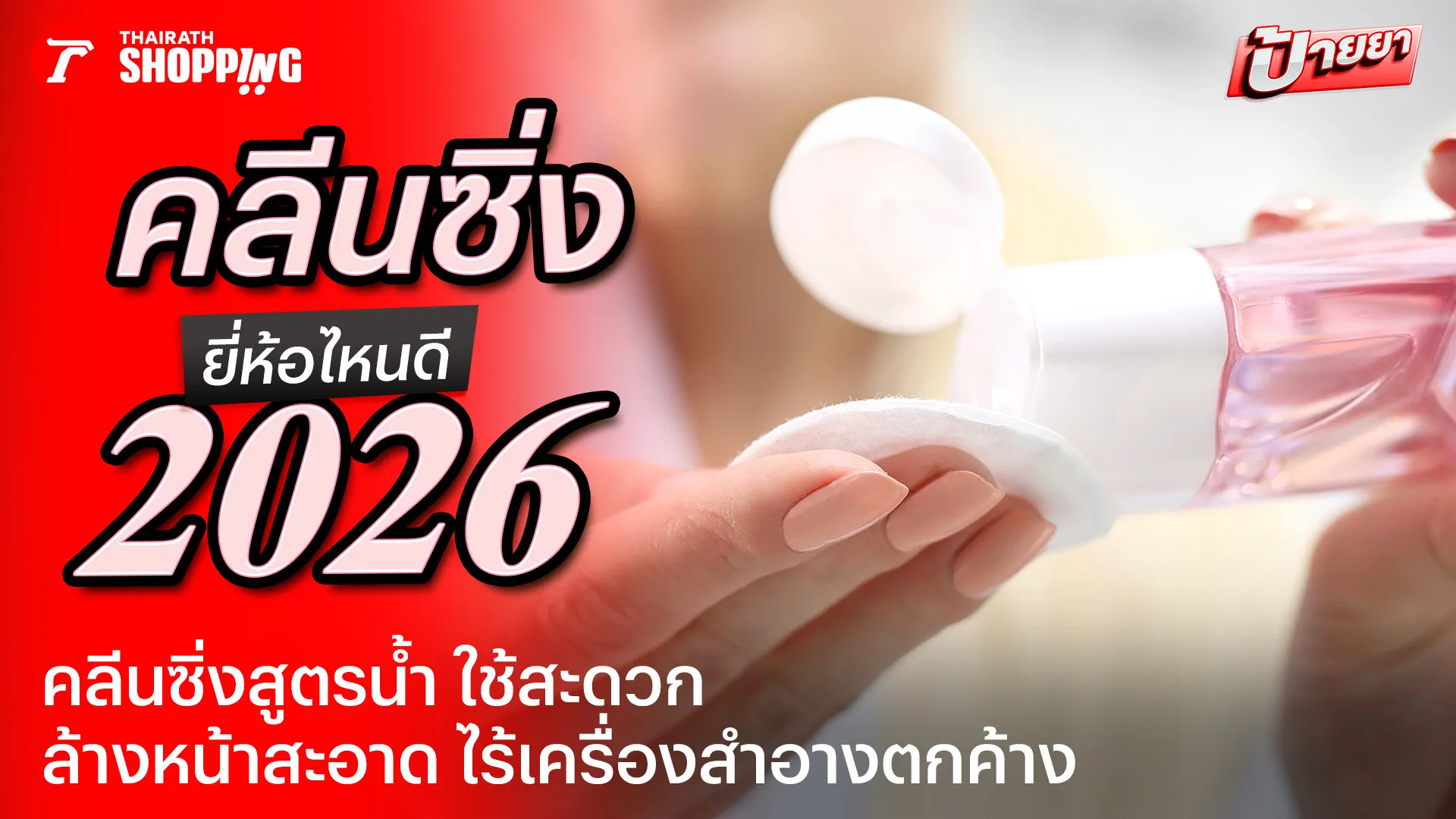 10 คลีนซิ่ง ยี่ห้อไหนดี 2026 ล้างหน้าสะอาด ไร้เครื่องสำอางตกค้าง