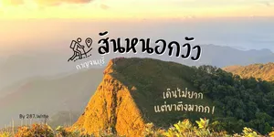 พิชิต สันหนอกวัว กาญจนบุรี เดินไม่ยาก แต่ขาตึงมาก !