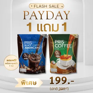 [PAYDAY] PRIS COFFEE & BLACK COFFEE AMERICANO กาแฟปรุงสำเร็จชนิดผง ผงกาแฟคั่วสำเร็จรูป พริส คอฟฟี่ และ พริส แบลค คอฟฟี่ อเมริกาโน่