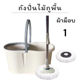 ชุดไม้ถูพื้น ไม้ม็อบถูพื้น ถังปั่นไม้ม๊อบ ถังถูพื้น ชุดถังปั่น ไม้ถูพื้น ชุดถังปั่นสแตนเลส และ ชุดถังปั่นแบบพลาสติก ชุดไม้ม๊อบถูพื้น