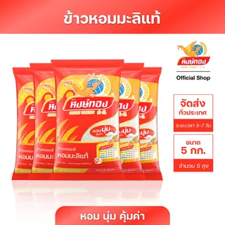 หงษ์ทอง ข้าวหอมมะลิ ขนาด 5 กิโลกรัม (แพ็ค 5)S5