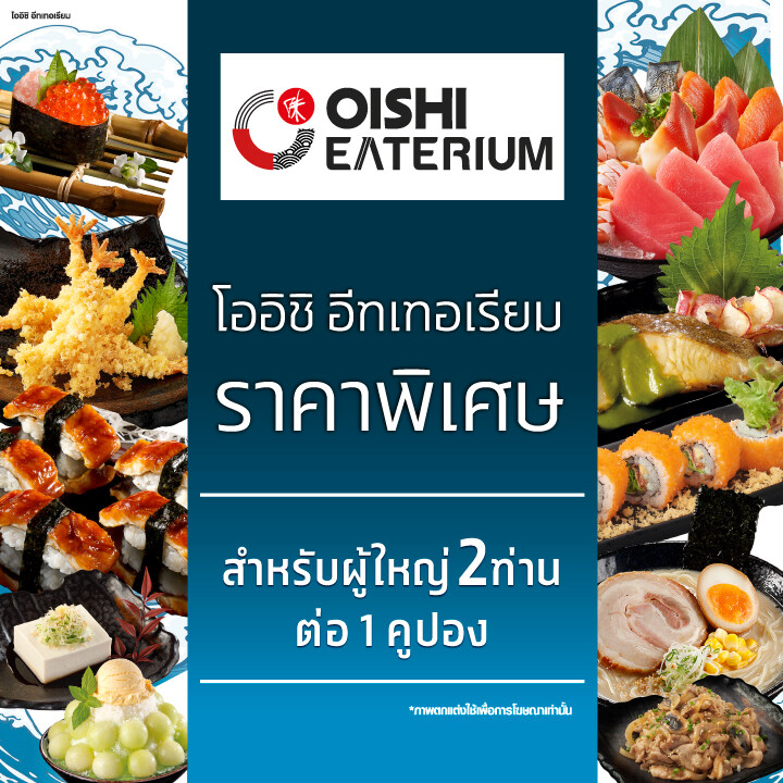 [E-voucher] Oishi Eaterium Buffet 1518 THB (For 2 Person) คูปองบุฟเฟต์โออิชิอีทเทอเรียม มูลค่า 1518 บาท (สำหรับ 2 ท่าน)