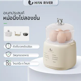HAN RIVER เครื่องต้มไข่ สองชั้น เครื่องต้มไข่มัลติฟังก์ชั่น หน้าจอสัมผัส มี 6 โหมด วัสดุเกรดอาหาร