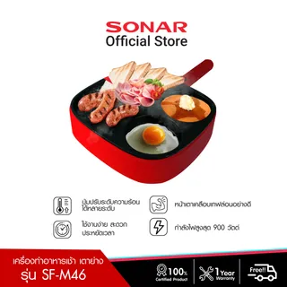 SONAR เตาปิ้งย่าง กระทะปิ้งย่างไฟฟ้า กระทะขนาดเล็ก เครื่องทำอาหารเช้า กระทะทอดไข่ดาว กระทะทำแพนเค้ก กระทะย่างไฟฟ้า เตาปิ้งย่าง เตาย่าง กระทะไข่ กระทะไข่ดาว 2 หลุม ขนาด 11 นิ้ว รุ่น SF-M46